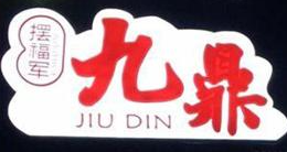 摆福军九鼎牛肉面