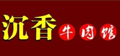 沉香牛肉面