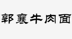 郭襄牛肉面