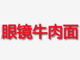 眼镜牛肉面