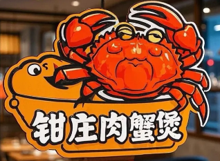 钳庄肉蟹煲加盟