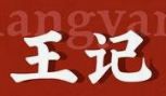 王记牛肉面