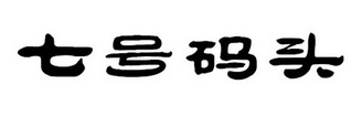 七号码头肉蟹煲加盟