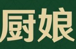 厨娘牛肉面