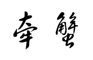 牵蟹肉蟹煲加盟