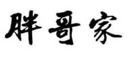 胖哥家肉蟹煲加盟