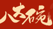 八大碗牛肉面