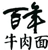 百年牛肉面