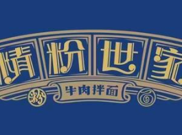 精粉世家牛肉拌面