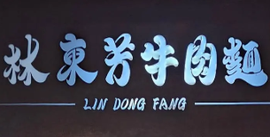林东芳牛肉面