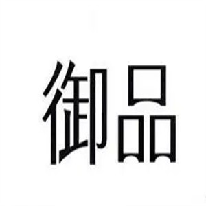 御品牛排饭