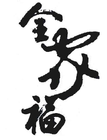 全家福肉蟹煲加盟