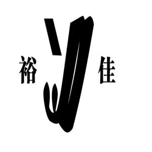 裕佳西饼