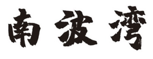 南波湾肉蟹煲加盟