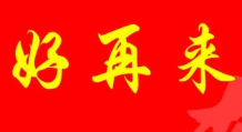 好再来私房牛肉面