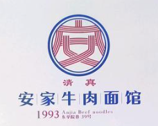 安家牛肉面
