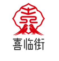 喜临街甜品