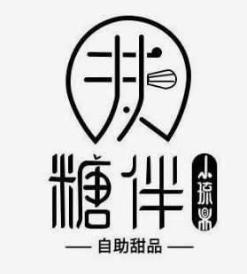 糖伴自助甜品店