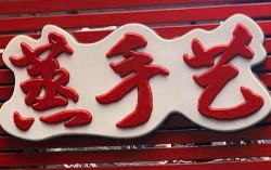 蒸手艺灌汤包