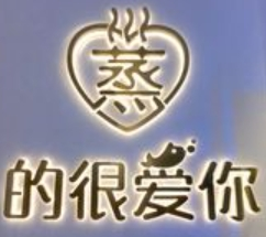 蒸的很爱你海鲜