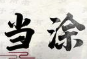 当涂205大肉面