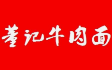 董记牛肉面