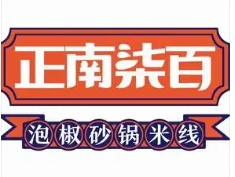 正南柒百取泡椒砂锅米线