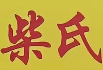 柴氏牛肉面馆