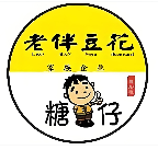 老伴豆花糖仔