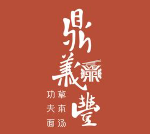 鼎义丰手工牛肉面