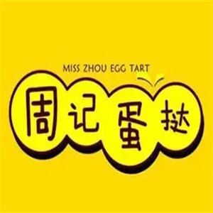 周记蛋挞