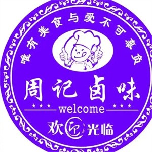 周记卤味加盟