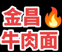 金昌牛肉面
