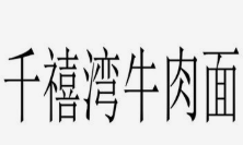 千禧湾牛肉面