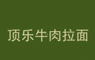 顶乐牛肉拉面