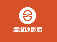 塔城冰激凌