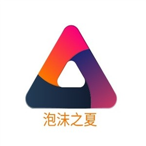 泡沫之夏