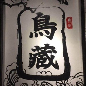 鸟藏日本料理加盟