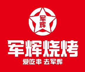 军辉烧烤