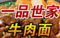 一品世家牛肉面