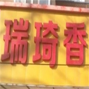 瑞琦香蛋糕房