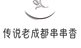 传说老成都串串香