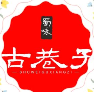 古巷子串串香