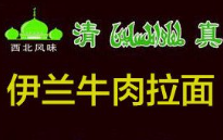 伊兰牛肉拉面