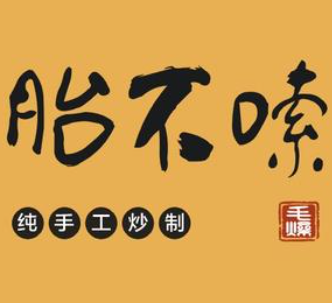 胎不嗦串串