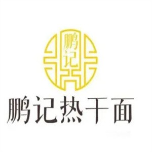 彭记热干面