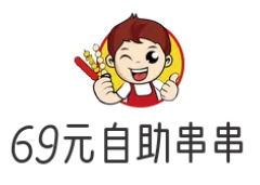 69元自助串串