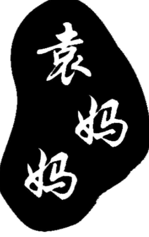 袁妈妈串串