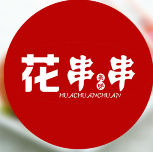 成都花串串