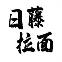 日藤拉面